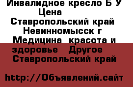 Инвалидное кресло Б/У › Цена ­ 4 500 - Ставропольский край, Невинномысск г. Медицина, красота и здоровье » Другое   . Ставропольский край